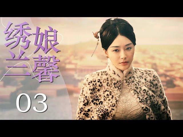 中国版大长今 | 绣娘兰馨 03（秦岚经典作品，落魄望门女子步步为营逆袭人生成为一代刺绣大师的励志传奇故事 | 秦岚，李宗翰，吕颂贤，潘虹）【高清720p】