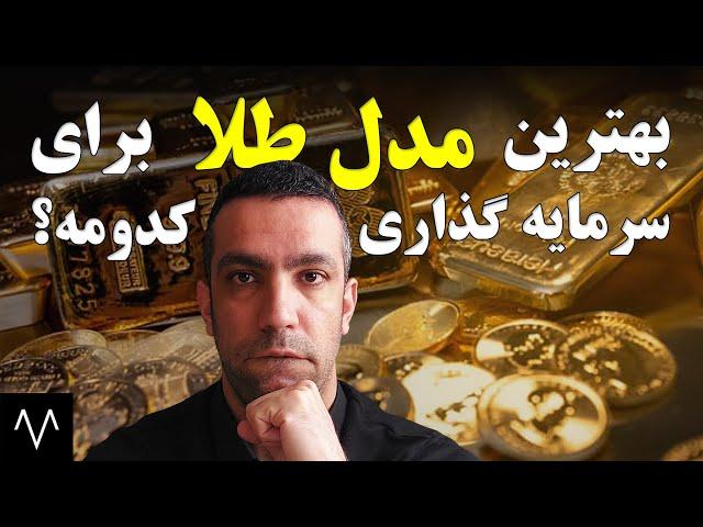 سود سرمایه گذاری روی کدوم مدل طلا  بیشتره؟ | قیمت طلا | سکه امامی، نیم سکه، ربع سکه، طلا آب شده