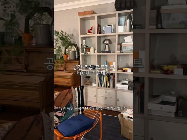 공간 리셋 프로젝트 Ep.01 비워내기 #집꾸미기 #인테리어 #방꾸미기 #homedecor #브이로그 #버리기 #비워내기 #청소 #방꾸미기 #정리하기 #비우기