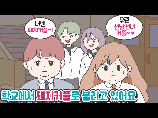 커플 다이어트 성공했어요!! [마나툰]