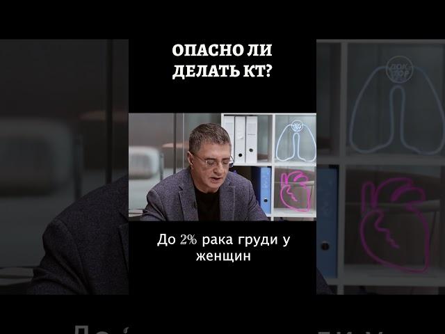 Доктор Мясников про вред от КТ #shorts