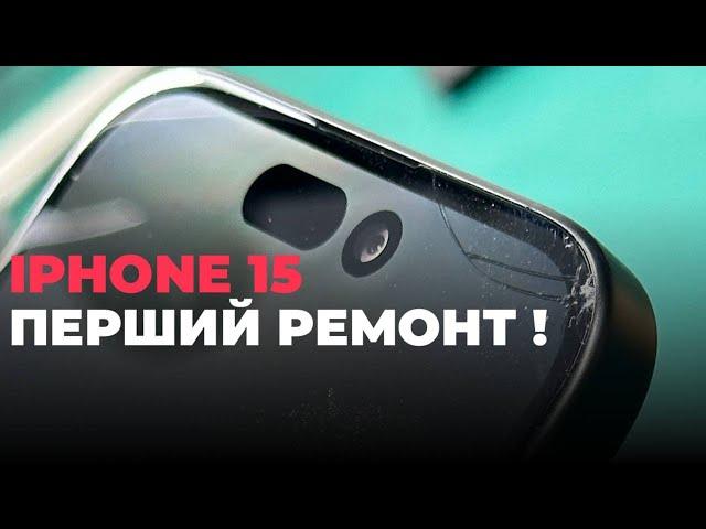 ПЕРШИЙ РЕМОНТ IPHONE 15 / iPhone 15 repair / glass replacement