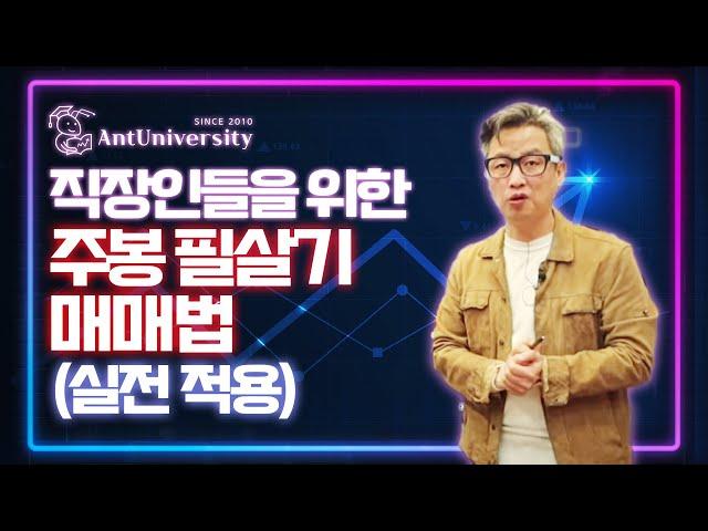 [개미대학] 눌림목 매매 시리즈(5-4)