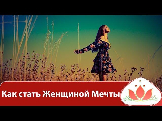Женственность. Как стать Женщиной Мечты