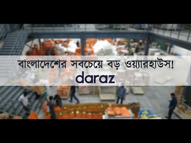 Daraz Warehouse | বাংলাদেশের সবচেয়ে বড় ই- কমার্স ওয়্যারহাউস | Daraz BD Warehouse