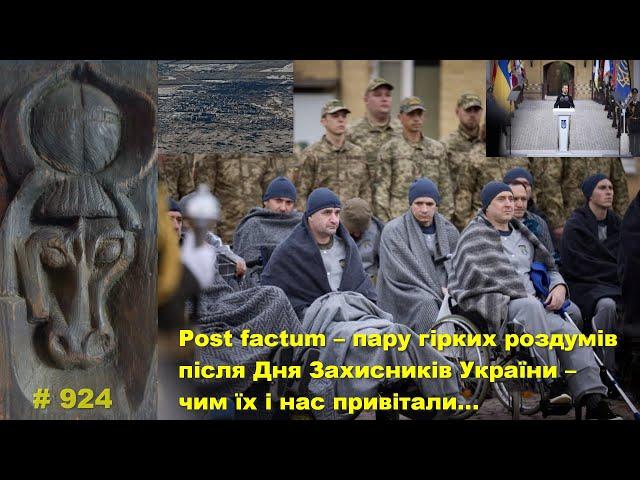 Post factum – пару гірких роздумів після Дня Захисників України – чим їх і нас привітали…