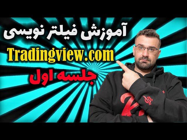 جلسه اول آموزش فیلترنویسی