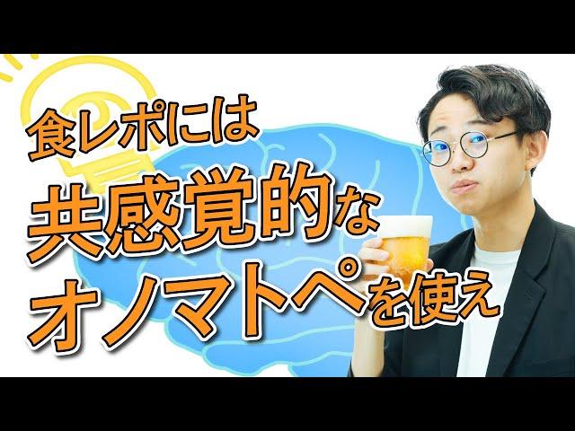 食レポ上達の極意は、共感覚的な表現を使うこと【食レポ3】#204