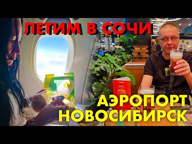 Летим в Сочи с S7. Где Поесть в Аэропорту Новосибирска