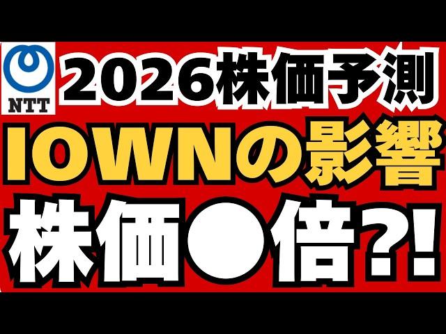 【NTT株】IOWNの株価への影響は⁈150円は10年に一度のチャンス！プロも断言する3つの理由