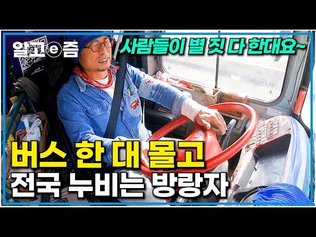 버스 운전해서 전국을 여행 다니는 중년의 방랑 고수의 인생 목적지는?｜한국기행｜알고e즘