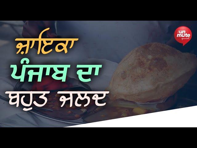 ਜ਼ਾਇਕਾ ਪੰਜਾਬ ਦਾ Coming Soon | The Unmute Special