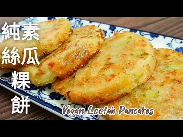 純素絲瓜粿餅無麩質 比蘿蔔糕還清甜軟糯 Vegan Loofah Pancakes