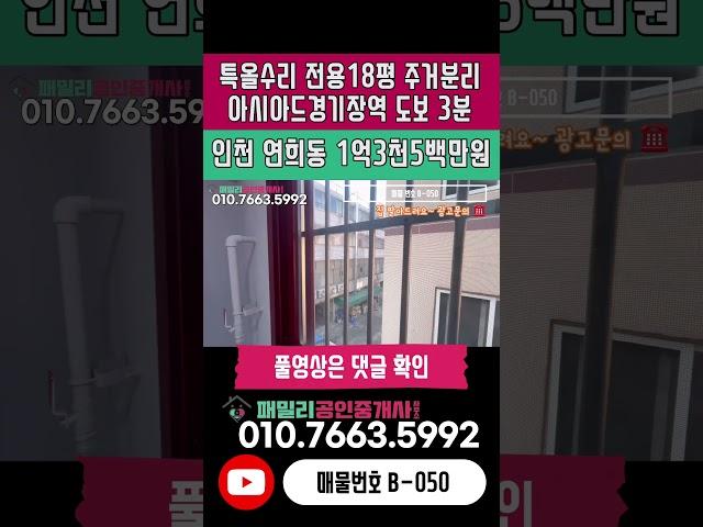 번호B-050)전용18평 특올수리 주거분리 인천2호선 아시아드경기장역 도보3분 역세권 위치 좋은 인천 서구 연희동 빌라 매매