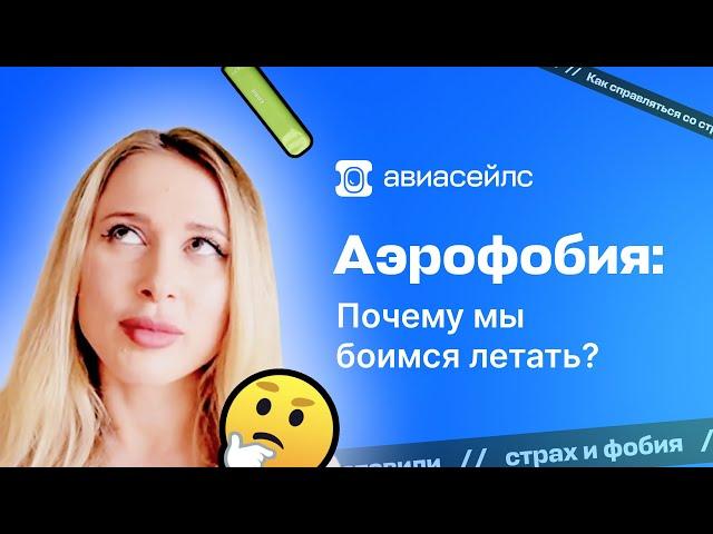 Аэрофобия: почему мы боимся летать?