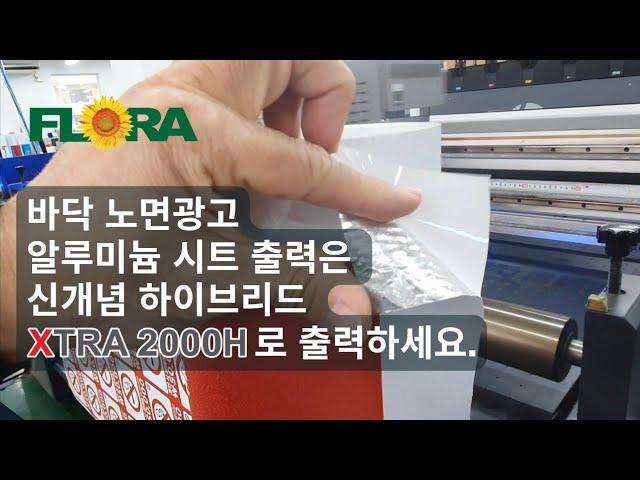 바닥 노면광고 알루미늄 시트지 출력은 신개념 XTRA 2000 하이브리드 UV프린터로 하세요.[재현테크]