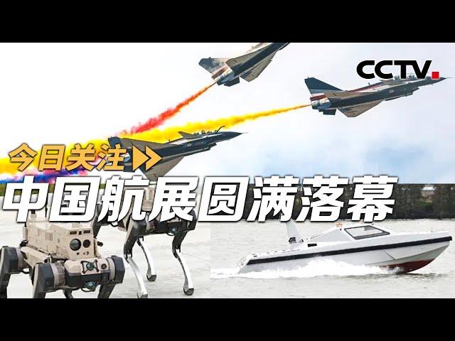 签约额超2800亿元！中国航展彰显大国力量 20241118 | CCTV中文《今日关注》