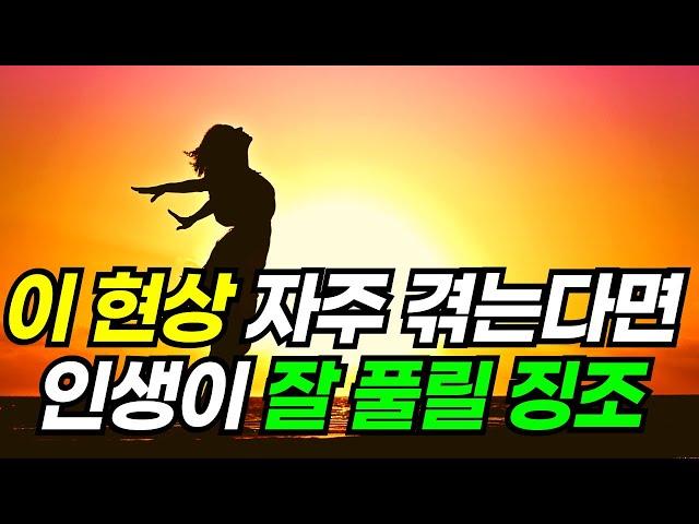 이런 현상 겪으면 대운이 찾아오고 재물운이 폭발합니다 | 하늘이 알려주는 대운의 징조 5가지와 대운을 확실하게 잡는 방법 3가지 | 풍수 | 재물