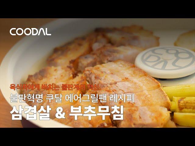 기름이 튀지않는 불판혁명! 겉바속촉 통삼겹살 & 부추무침 | 쿠달 에어그릴팬 레시피