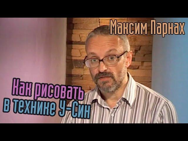 Как рисовать в технике У-Син