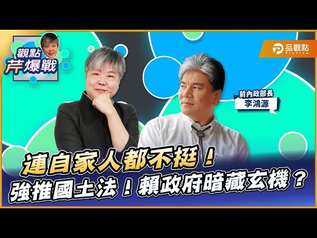 【全台首播】連自家人都不挺！強推國土法！賴政府暗藏玄機？ft.李鴻源｜黃光芹-觀點芹爆戰159｜品觀點