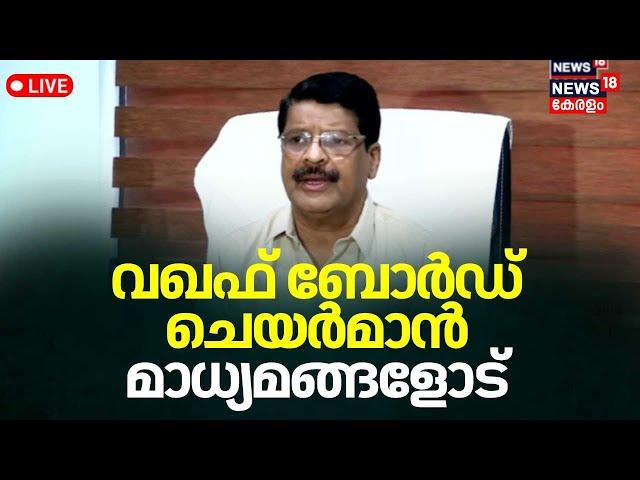 LIVE | വഖഫ് ബോർഡ് ചെയര്‍മാന്‍ മാധ്യമങ്ങളെ കാണുന്നു | Waqf Board Chairman Press Meet | Munambam