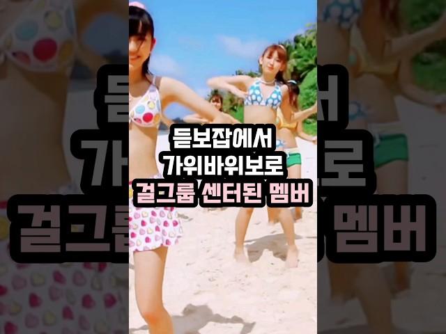 듣보잡에서 가위바위보로 걸그룹 센터된 멤버 AKB48 GTV