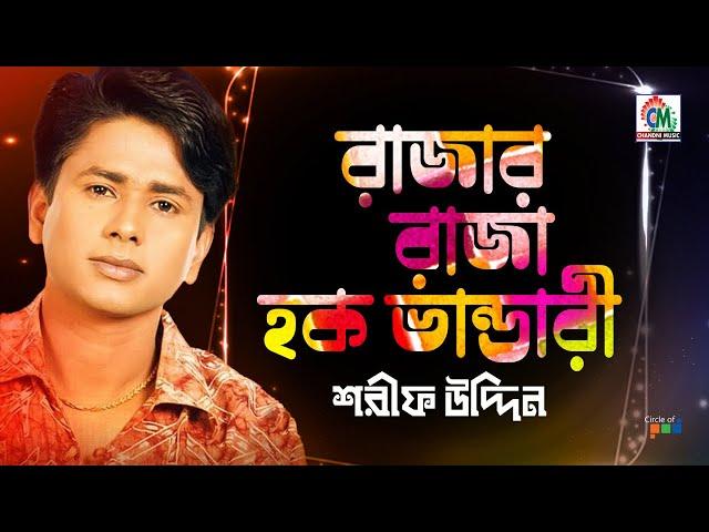 Sharif Uddin | Razar Raza Haque Vandari | রাজার রাজা হক ভান্ডারী | Bangla Vandari Gaan | Chandni