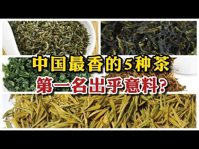 中国最香的6种茶：碧螺春排名垫底，第一名完全出乎意料？