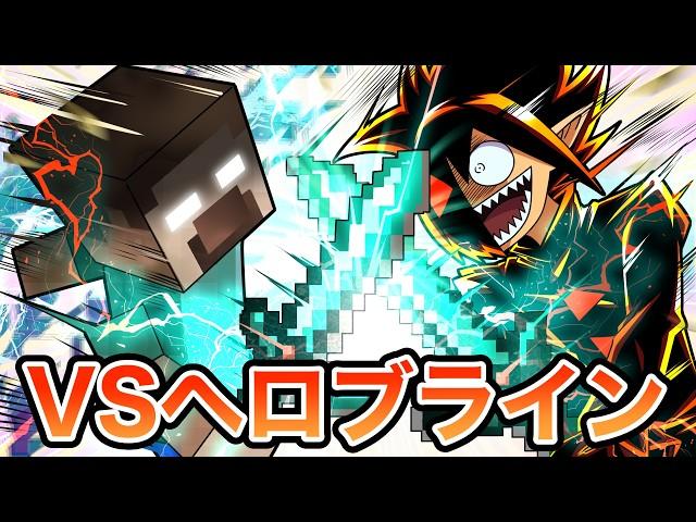 【最強】無敵のバグキャラ!?ヘロブラインvsブラック!?