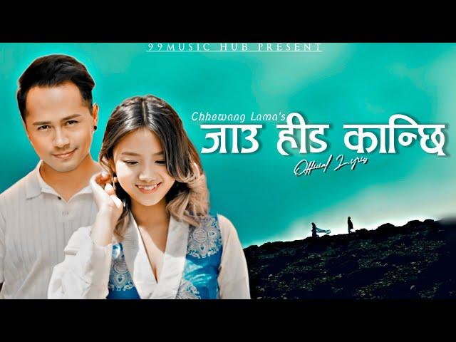 Jau Hida Kamchhi || जाउ हिड कान्छी | Chhewang Lama's New Beautiful  Song (99MUSIC HUB Present)