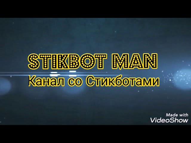 ЗАСТРЯВШИЙ ЛЕВ ИЛИ КАК ОПЯТЬ ПОСТРАДАЛ ОГОНЁК | #STIKBOTMAN