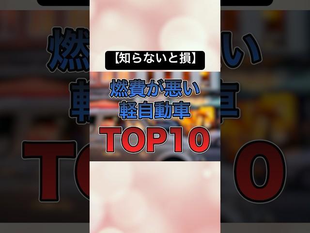 【知らないと損】燃費が悪い軽自動車 TOP10