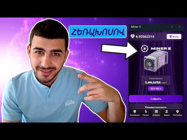 Inchpes gumar ashxatel heraxosov, Inchpes gumar ashxatel internetov 2025, MINER X