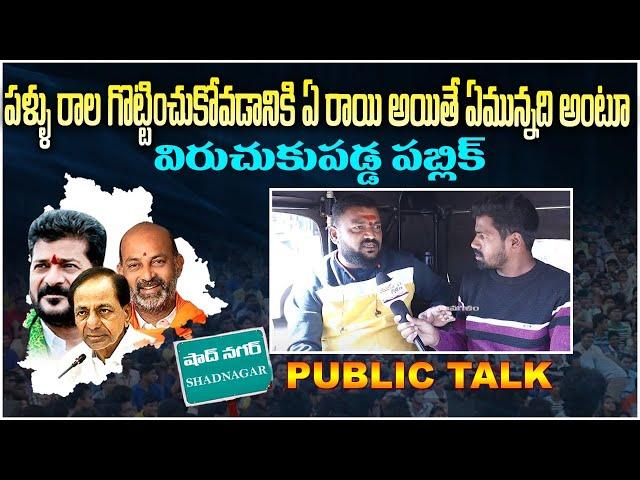 Public Talk on Shadnagar mla anjaiah yadav | Telangana Elections 2023 | Yuva Galam | #anchorsri