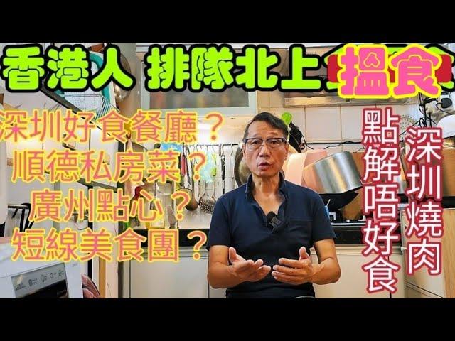 〈職人吹水〉香港人排隊北上消費/深圳好食餐廳/順德私房菜/廣州點心/短線美食團/深圳燒肉唔好食/香港餐廳實在太差/頻道會員優先 @singsingkitchen