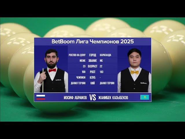 "BetBoom Лига Чемпионов 2025". И. Абрамов (RUS) - Ж. Казыбеков (KAZ). Св.пирамида. 03.03.25 в 22.00