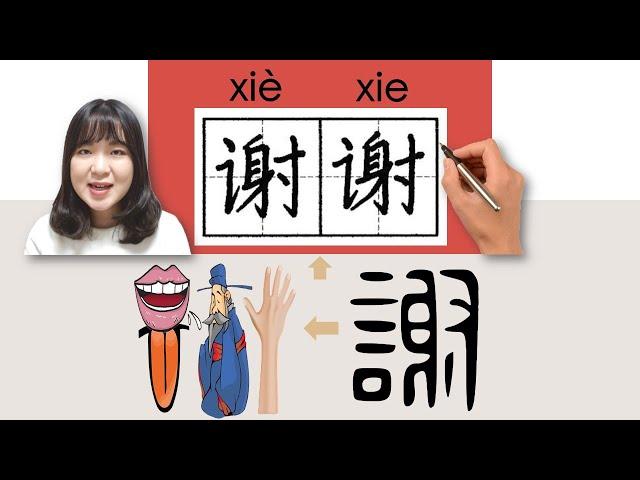 #newhsk1 _#hsk1 _谢谢/謝謝/xiexie(thank)How to Pronounce&Write Chinese Vocabulary/Character/Radical