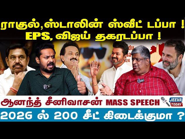 ராகுல் ஸ்டாலின்ஸ்வீட் டப்பா ! EPS விஜய் தகரடப்பா ! | Jeeva Today |