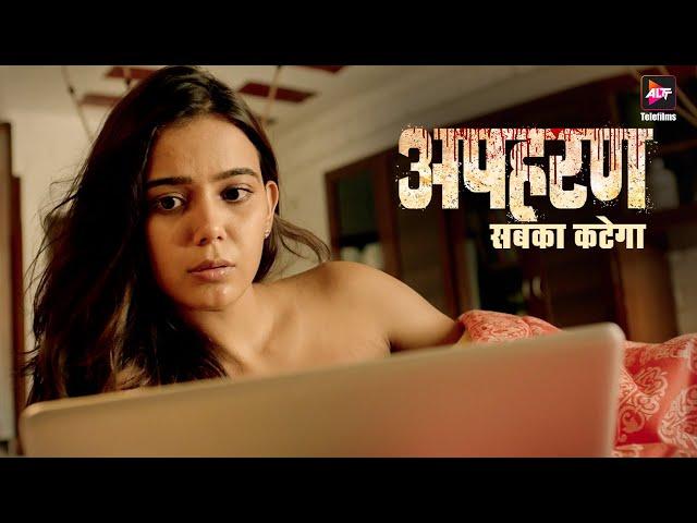 Aapharan  सबका कटेगा | Aapaharan | Today's Episode 1 | Hindi Web series  Altt Telefilms