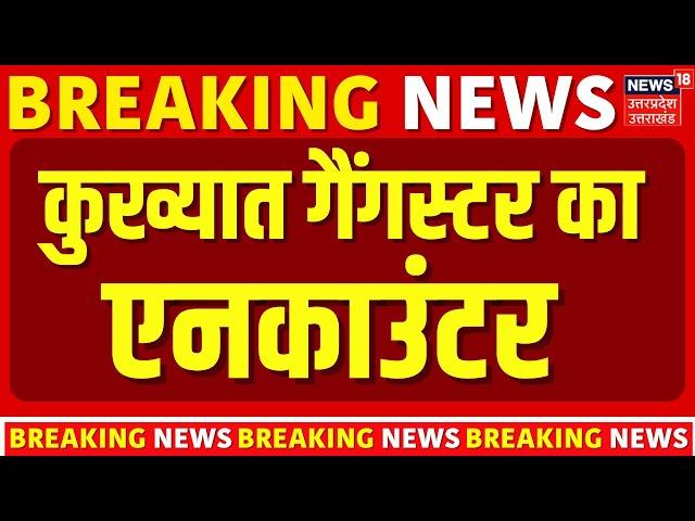 Breaking News: कुख्यात गैंगस्टर अमन साहू का एनकाउंटर | Aman Sahu Encounter | Ranchi | Jharkhand