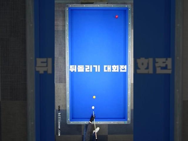 뒤돌리기 대회전 #3쿠션 #당구 잘치고 싶은 20점 #billiards 77