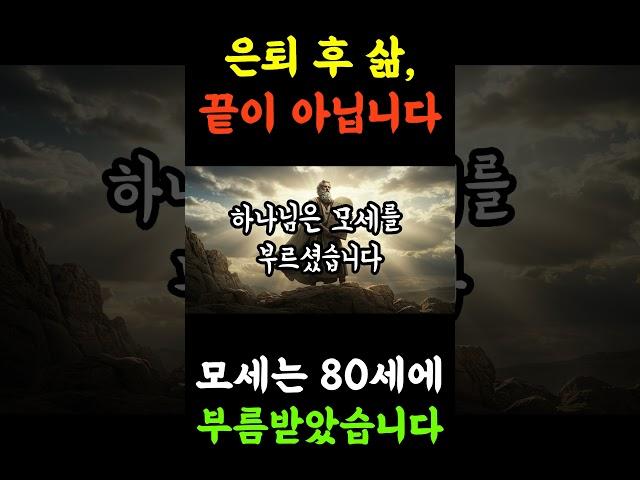 하나님은 모세를 80세에 부르셨습니다. 은퇴 후 삶, 끝이 아닙니다. 지금이 바로 그, 때입니다. 노후사연|인생이야기|오디오북|지혜로운삶 #하나님 #말씀 #은퇴
