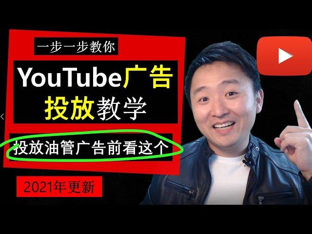 YouTube广告投放(5元广告)策略(含YouTube频道完善，一步一步教你操作)