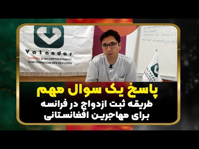 مراحل ثبت ازدواج برای مهاجران در فرانسه