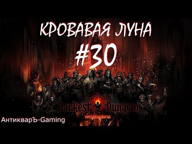 Прохождение Darkest Dungeon Кровавая Луна Выпуск №30. Бесконечная (Конечная)) жатва