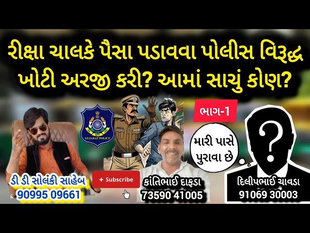 રીક્ષા ચાલકે પૈસા પડાવવા પોલીસ વિરૂદ્ધ ખોટી અરજી કરી? આમાં સાચું કોણ? #ddsolanki #news #rajkot