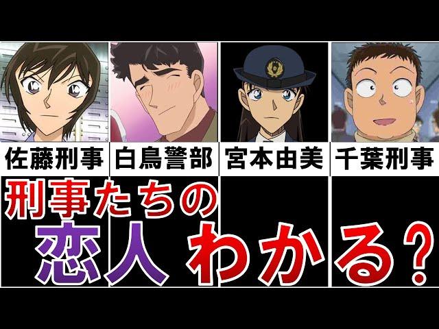 【幸せかよ！】刑事だって恋をする！みんな恋人いるって本当？【名探偵コナン】