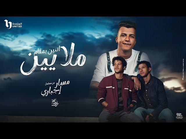 اتنين بمقام ملايين ( طول ما في ضهرك اخ يسد ) عصام صاصا الكروان من مسلسل مسار اجباري Official Video