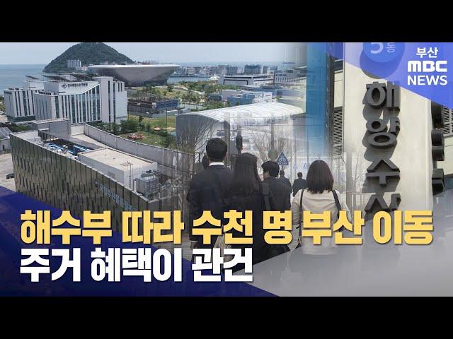 해수부 따라 수천명 이동, '주거 혜택'이 관건 (2025-06-19,목/뉴스데스크/부산MBC)